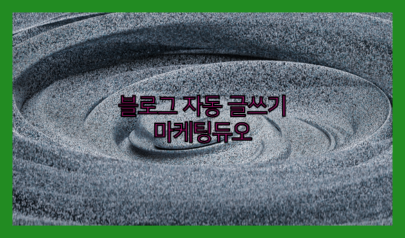 블로그 자동 등록기