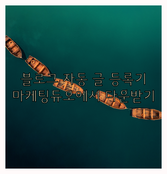 블로그 자동 글 등록기