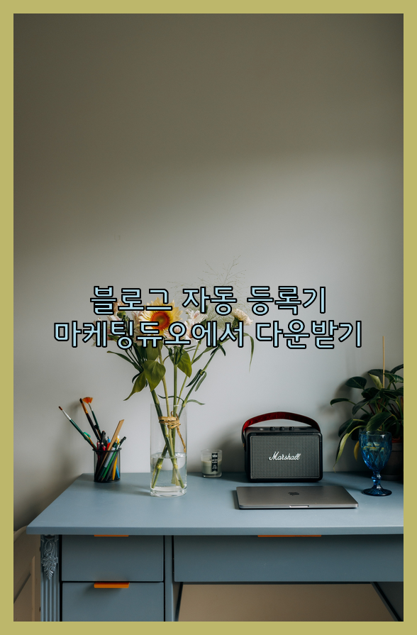 블로그 자동 포스팅