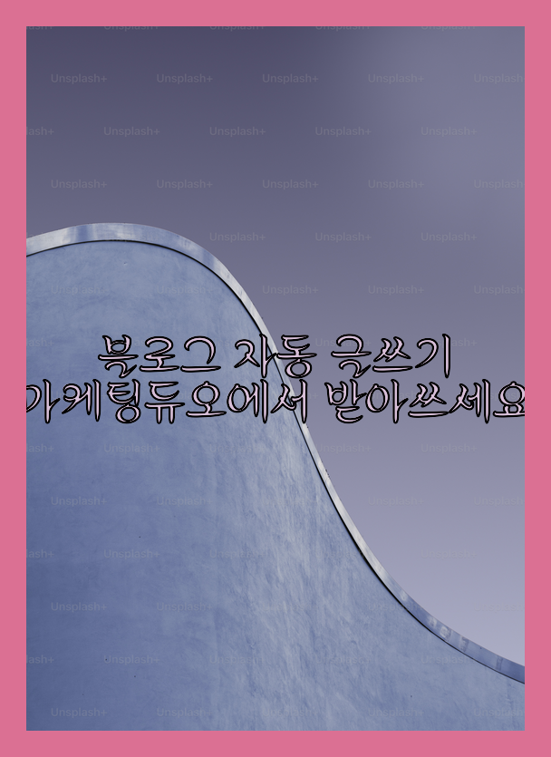 블로그 자동 글쓰기