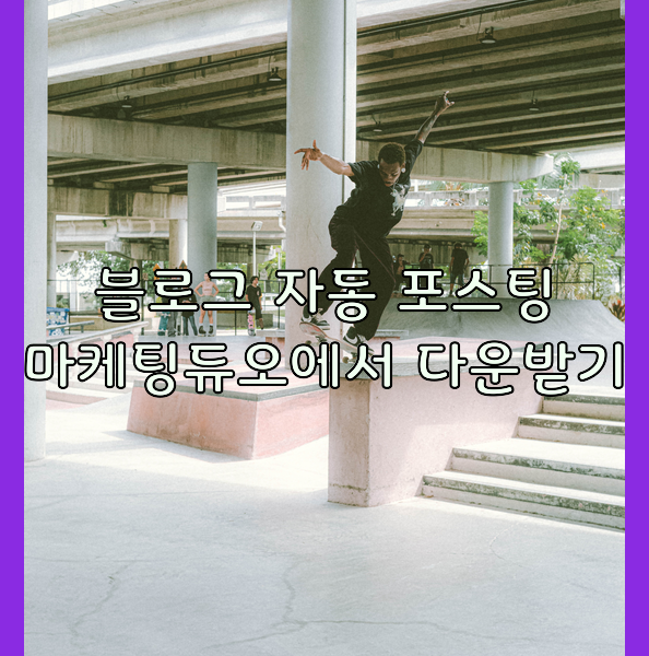 블로그 자동 포스팅   대박 짱인 BOT 다운로기하기