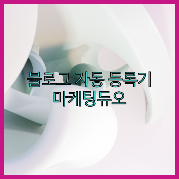 블로그 자동 글 등록기
